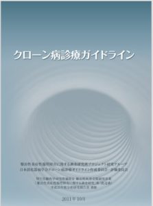 炎症性腸疾患診療ガイドライン｜あんどう消化器内科IBDクリニック 