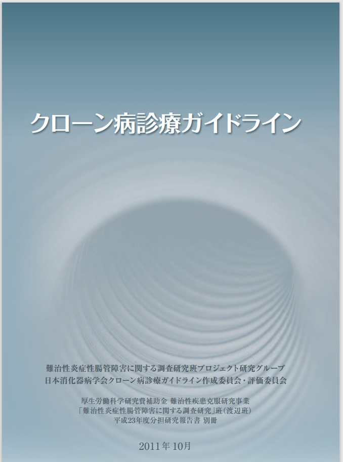 炎症性腸疾患診療ガイドライン|あんどう消化器内科IBDクリニック|明石市の西明石駅最寄りの消化器内科、内視鏡内科、内科 炎症性腸疾患診療ガイドライン|あんどう消化器内科IBDクリニック|明石市の西明石駅最寄りの消化器内科、内視鏡内科、内科