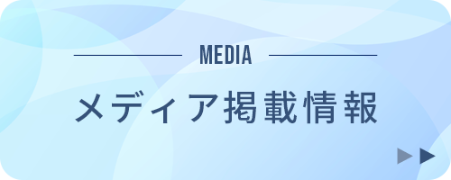 メディア掲載情報